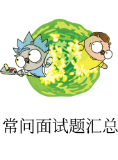 常问面试题汇总-kuteng